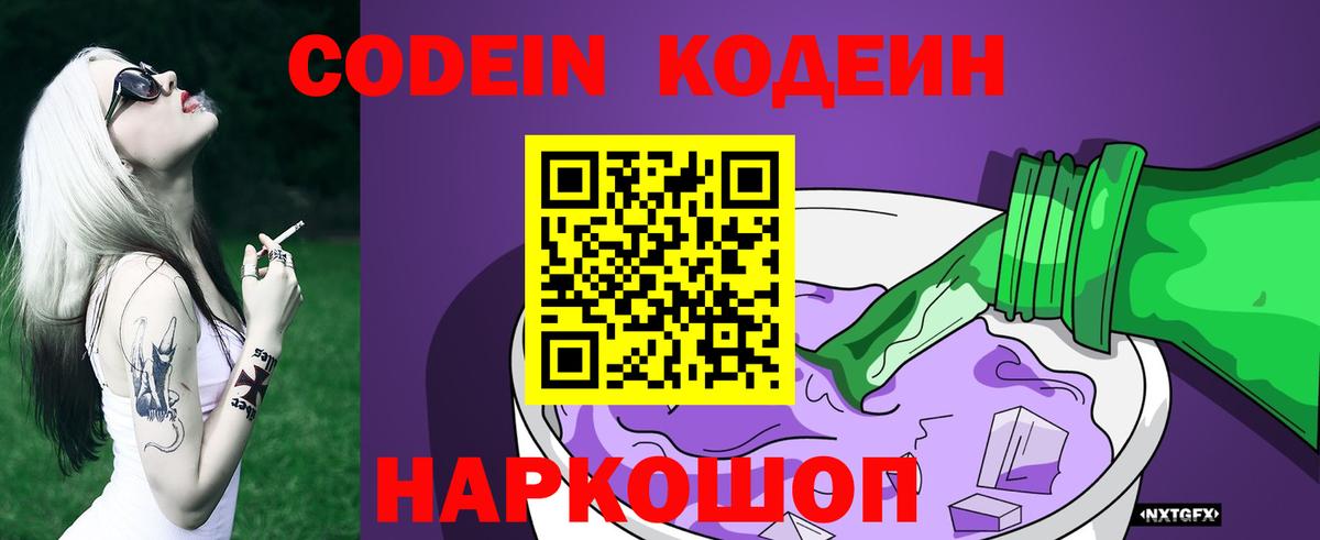Codein напиток Lean (лин) Туапсе